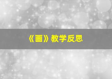 《画》教学反思