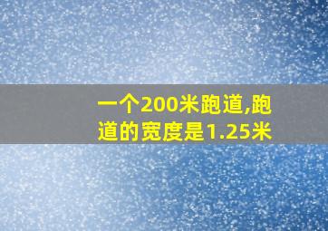 一个200米跑道,跑道的宽度是1.25米