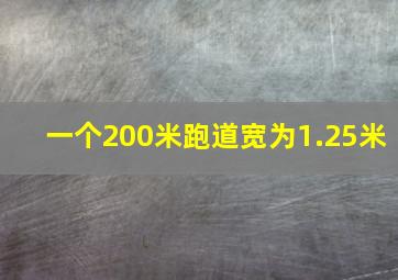 一个200米跑道宽为1.25米