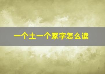 一个土一个冢字怎么读