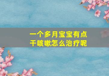 一个多月宝宝有点干咳嗽怎么治疗呢