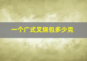 一个广式叉烧包多少克