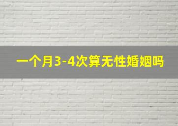 一个月3-4次算无性婚姻吗