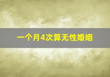 一个月4次算无性婚姻