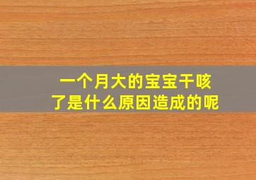 一个月大的宝宝干咳了是什么原因造成的呢