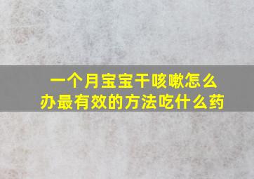 一个月宝宝干咳嗽怎么办最有效的方法吃什么药