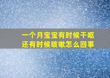 一个月宝宝有时候干呕还有时候咳嗽怎么回事