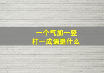 一个气加一竖打一成语是什么