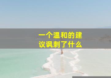 一个温和的建议讽刺了什么