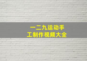 一二九运动手工制作视频大全