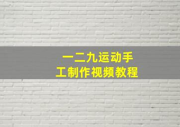 一二九运动手工制作视频教程