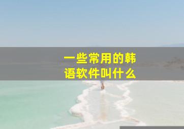 一些常用的韩语软件叫什么