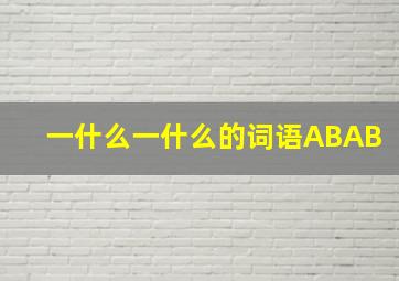 一什么一什么的词语ABAB