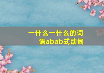 一什么一什么的词语abab式动词