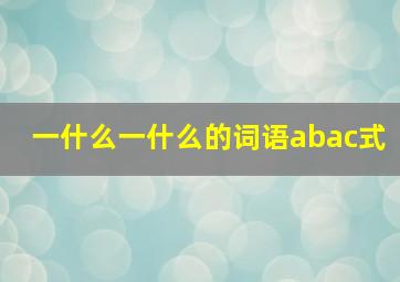 一什么一什么的词语abac式