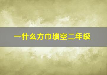 一什么方巾填空二年级