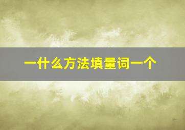 一什么方法填量词一个