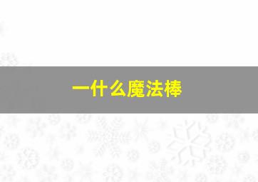 一什么魔法棒