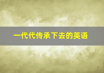 一代代传承下去的英语