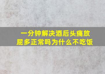 一分钟解决酒后头痛放屁多正常吗为什么不吃饭