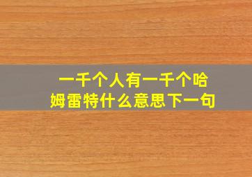 一千个人有一千个哈姆雷特什么意思下一句