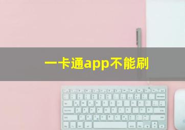 一卡通app不能刷