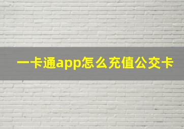 一卡通app怎么充值公交卡