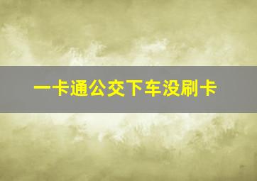 一卡通公交下车没刷卡