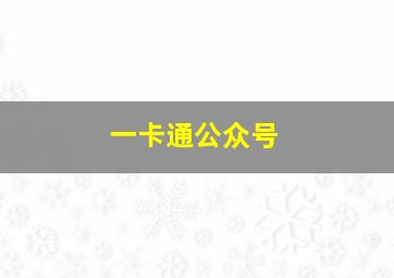 一卡通公众号