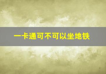 一卡通可不可以坐地铁