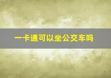 一卡通可以坐公交车吗