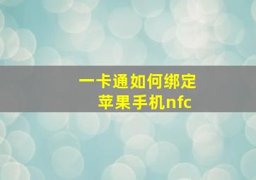 一卡通如何绑定苹果手机nfc