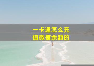 一卡通怎么充值微信余额的