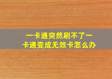 一卡通突然刷不了一卡通变成无效卡怎么办