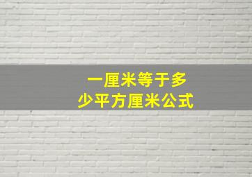 一厘米等于多少平方厘米公式