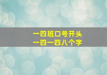 一四班口号开头一四一四八个字