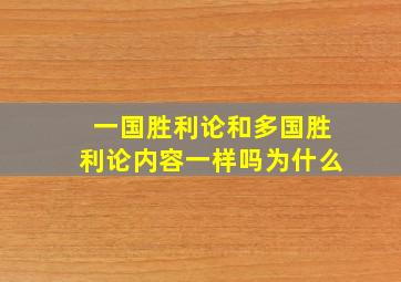 一国胜利论和多国胜利论内容一样吗为什么