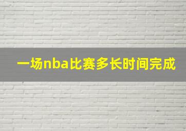 一场nba比赛多长时间完成