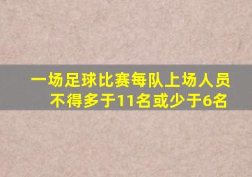 一场足球比赛每队上场人员不得多于11名或少于6名