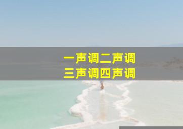 一声调二声调三声调四声调