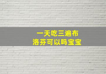 一天吃三遍布洛芬可以吗宝宝