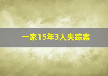 一家15年3人失踪案