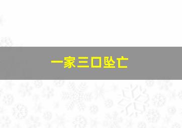 一家三口坠亡