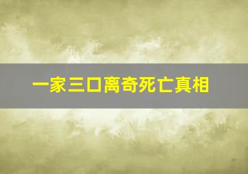 一家三口离奇死亡真相