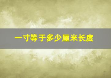 一寸等于多少厘米长度