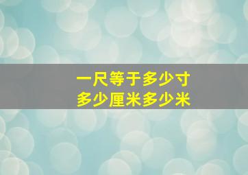 一尺等于多少寸多少厘米多少米