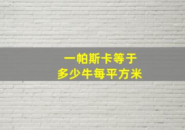 一帕斯卡等于多少牛每平方米