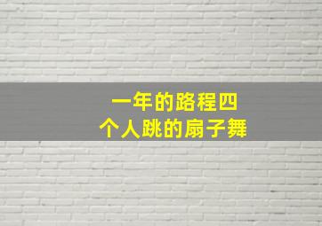 一年的路程四个人跳的扇子舞