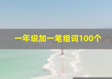 一年级加一笔组词100个