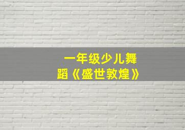 一年级少儿舞蹈《盛世敦煌》